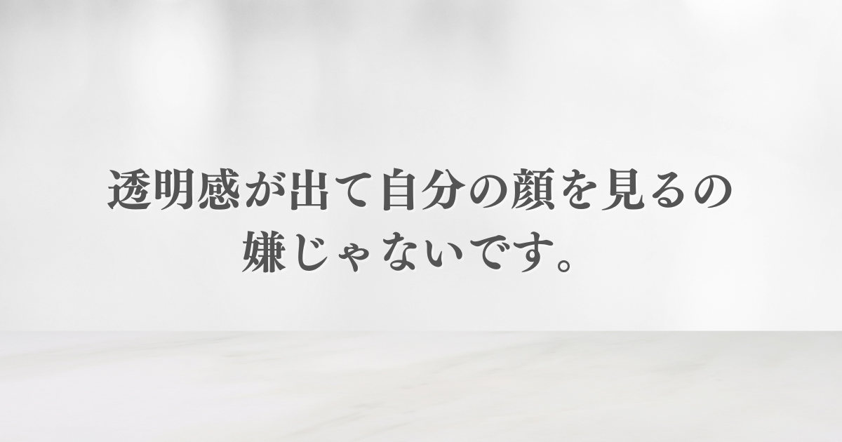 1回の洗顔で透明感が出て自分の顔を見るの嫌じゃないです。 1回の洗顔で透明感が出て自分の顔を見るの嫌じゃないです。
