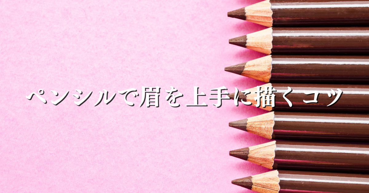 【初心者向け】眉ペンシルが書けない時の見直しポイント 【初心者向け】眉ペンシルが書けない時の見直しポイント