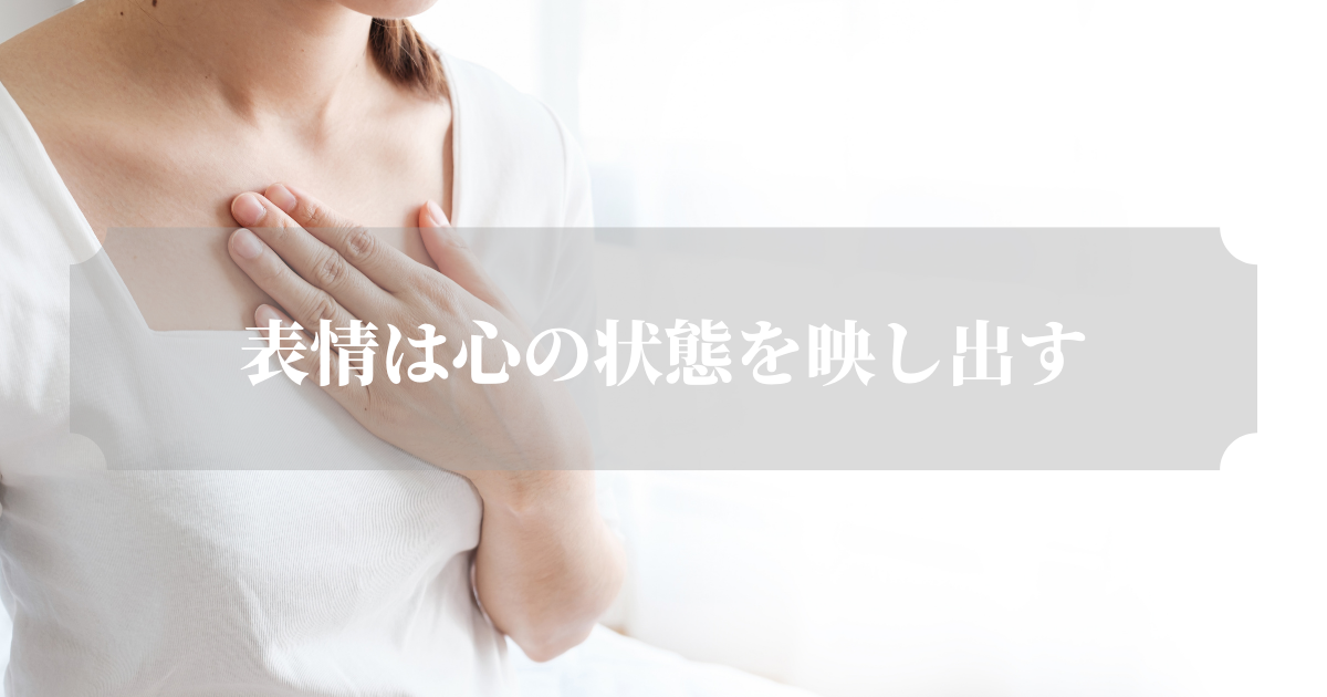 表情は心の状態を映し出す 表情は心の状態を映し出す
