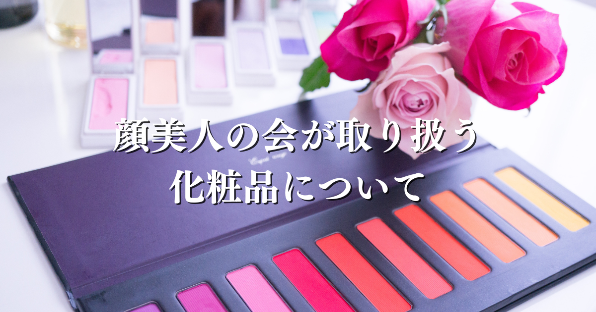 化粧品について 化粧品について